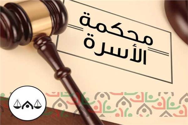 محكمة الأسرة 