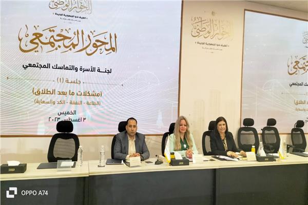  لجنة الأسرة والتماسك المجتمعي في الحوار الوطني