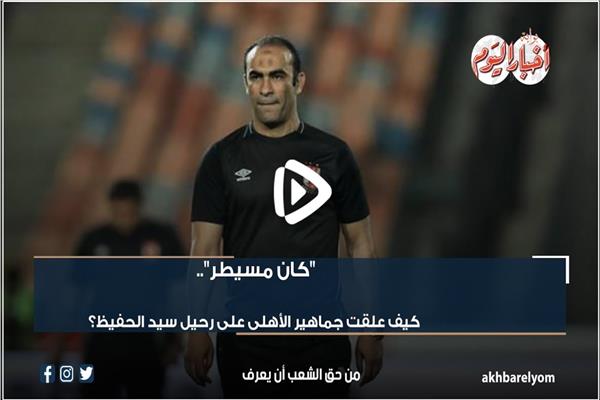 الكابتن  سيد الحفيظ