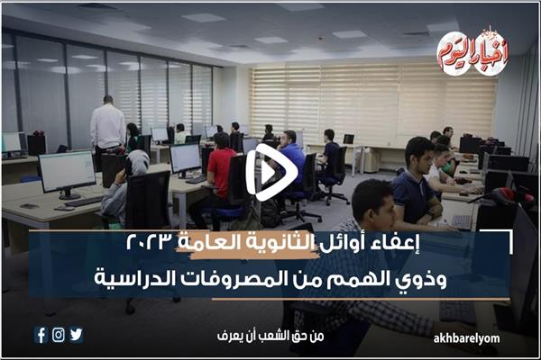أوائل الثانوية العامة 2023 