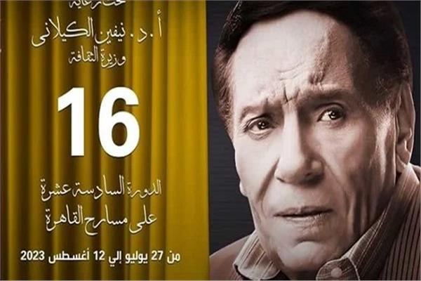 دورة الزعيم عادل إمام