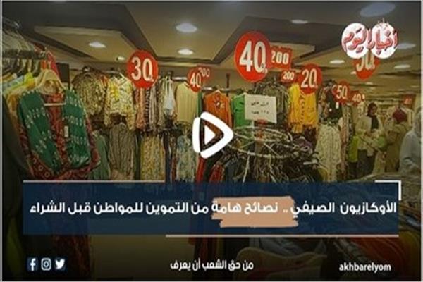 الأوكازيون الصيفي
