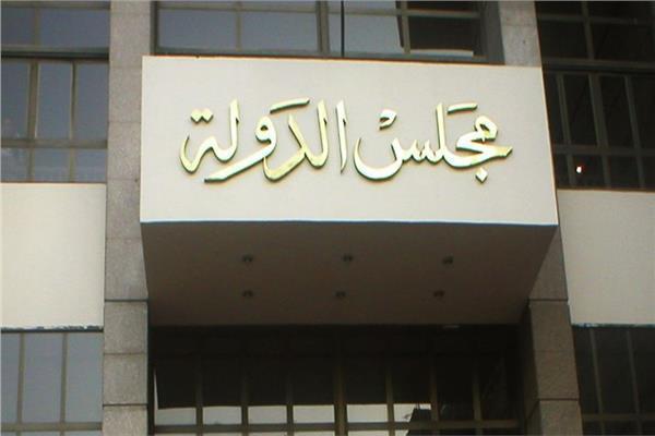 مجلس الدولة