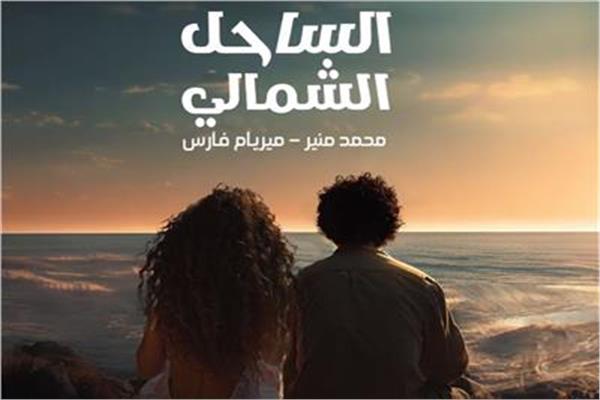 مريم فارس  ومحمد منير 