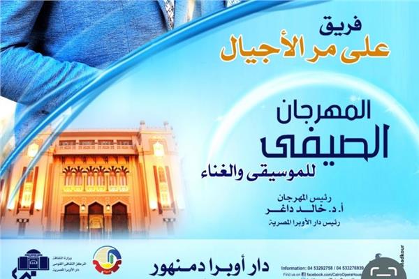 مهرجان الأوبرا الصيفي