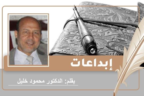 الشاعر الدكتور محمود خليل