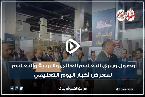  وصول وزيري التعليم العالي والتربية والتعليم لمعرض «أخبار اليوم» 