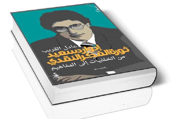 إدوارد سعيد وثورة الفكر النقدى