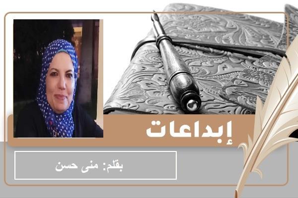 قصة قصيرة للكاتبة منى حسن