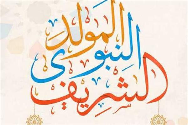 تعرف علي موعد اجازة المولد النبوي الشريف