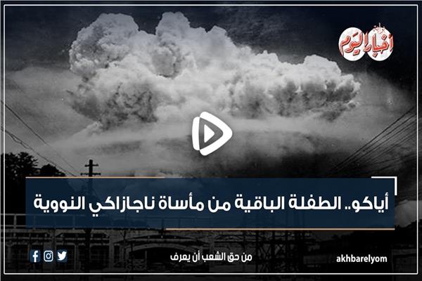فيديو جراف | أياكو.. الطفلة الباقية من مأساة ناجازاكي النووية