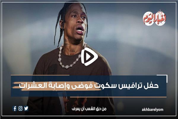  ترافيس سكوت 