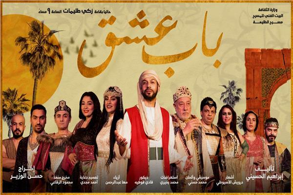 العرض المسرحي "باب عشق"