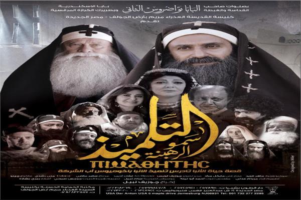 فيلم "التلميذ" بمسرح الكاتدرائية 