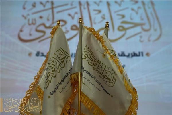 الحوار الوطني