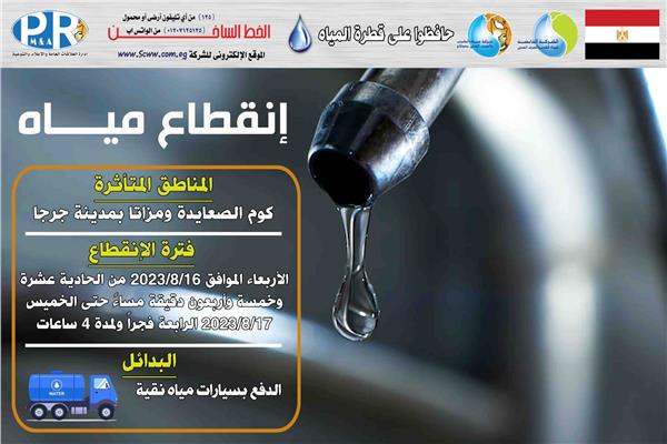  قطع المياه   