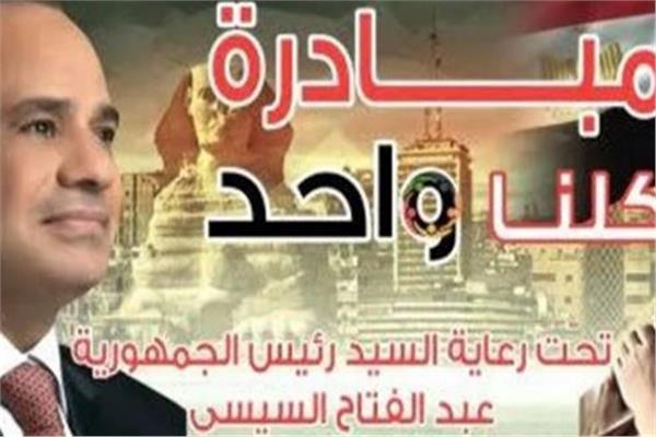 مبادرة كلنا واحد