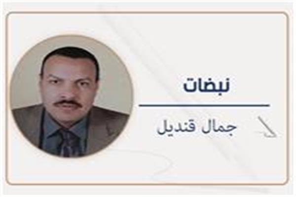 جمال قنديل