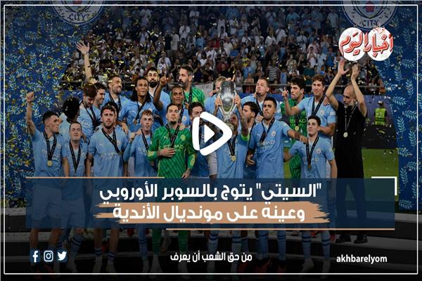 السوبر الأوروبي