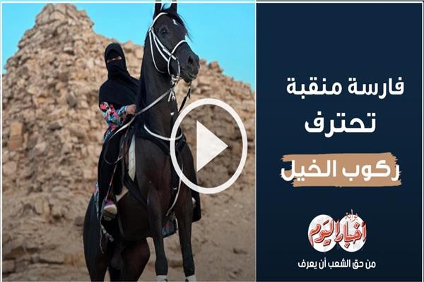 الفارسة المنقبة