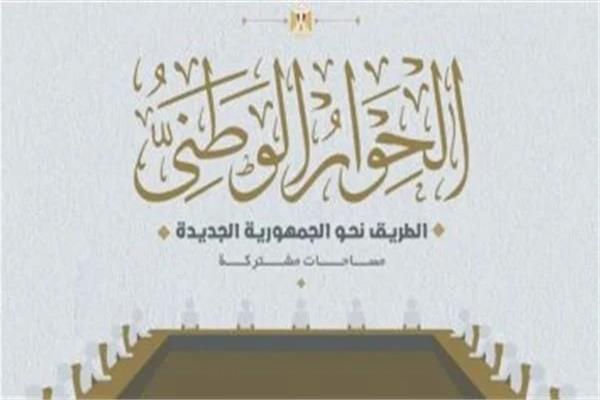 الحوار الوطنى