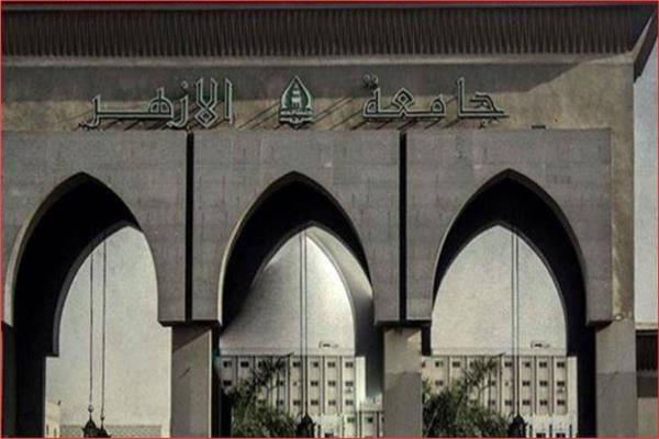 جامعة الأزهر