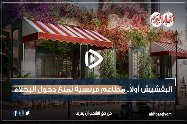 مطاعم الريفيرا الفرنسية