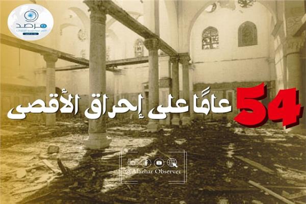 إحراق المسجد الأقصى
