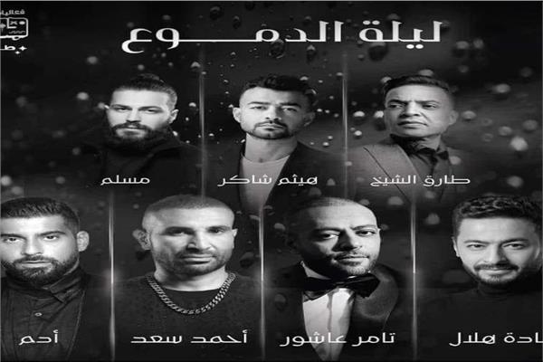 حفل ليلة الدموع