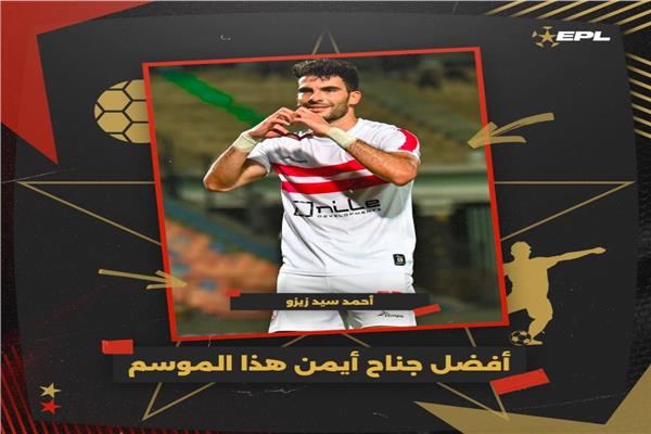 أحمد سيد زيزو لاعب الزمالك