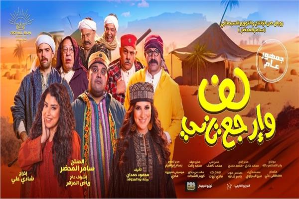 فيلم "لف وارجع تاني"