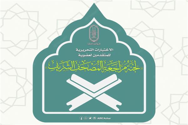 عضوية لجنة مراجعة المصحف الشريف 