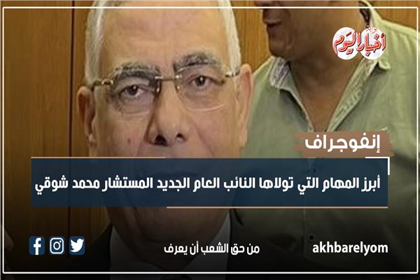 إنفوجراف | أبرز المهام التي تولاها النائب العام الجديد المستشار محمد شوقي