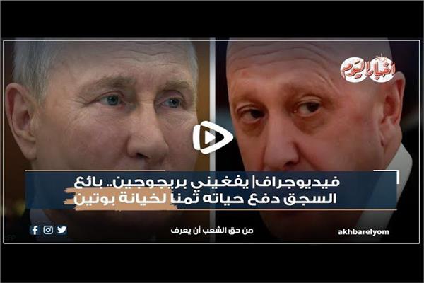  يفغيني بريجوجين وبوتين