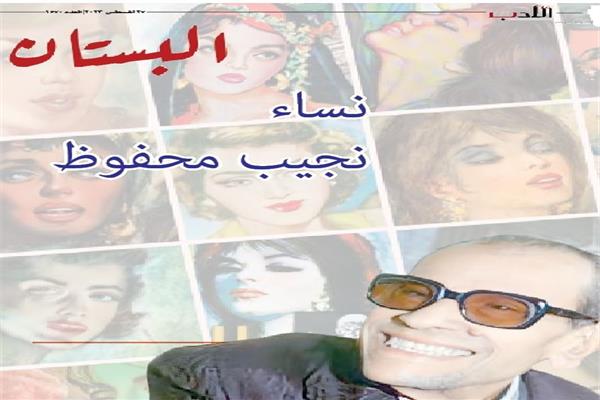نساء نجيب محفوظ