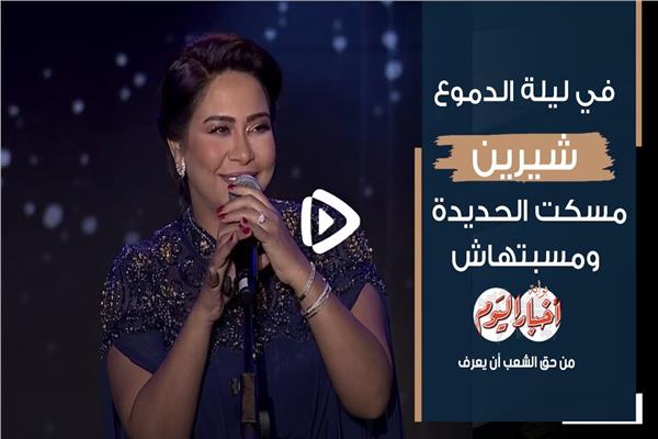 شيرين عبدالوهاب 