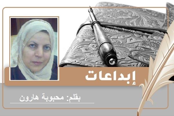 قصيدة للشاعرة محبوبة هارون