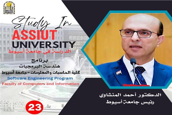 الدكتور أحمد المنشاوي رئيس جامعة أسيوط 
