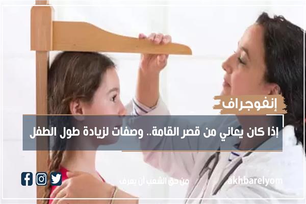 إنفوجراف | إذا كان يعاني من قصر القامة.. وصفات لزيادة طول الطفل