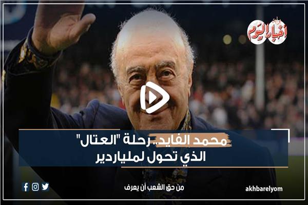 محمد الفايد 