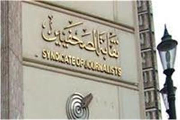 نقابة الصحفيين