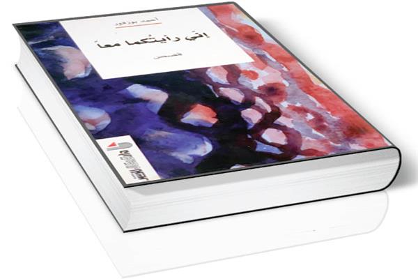 عبد الجليل الشافعى يكتب:إنى رأيتكما معا