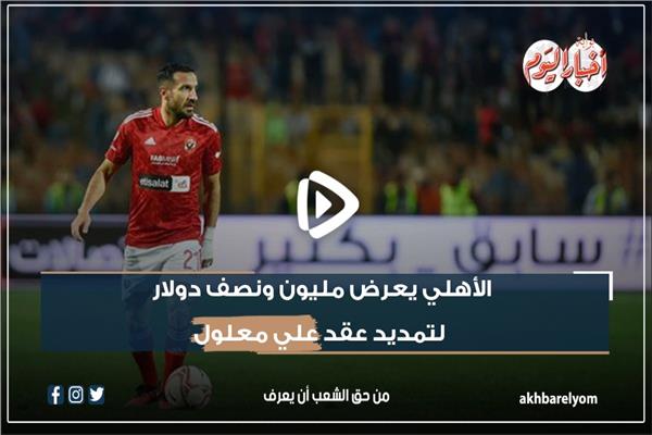 نشرة في دقيقة الأهلي يعرض 1.5 مليون دولار لتجديد عقد معلول