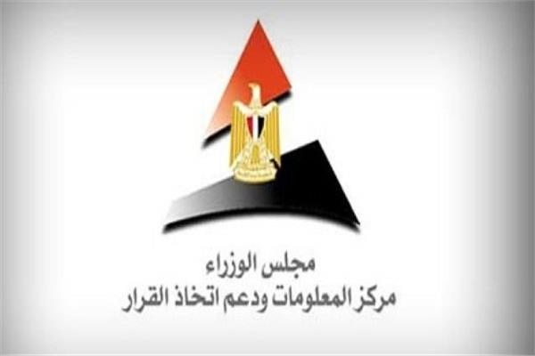 مركز المعلومات ودعم اتخاذ القرار بمجلس الوزراء
