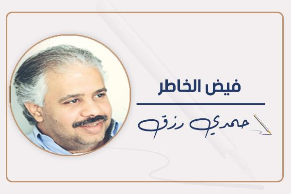 حمدى رزق