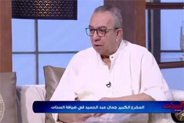 المخرج جمال عبد الحميد 