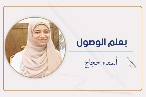 أسماء حجاج