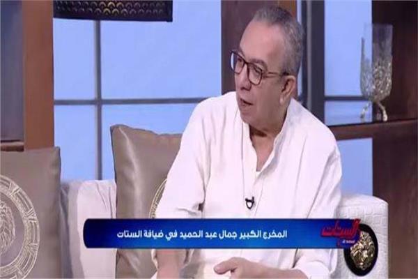 المخرج جمال عبد الحميد