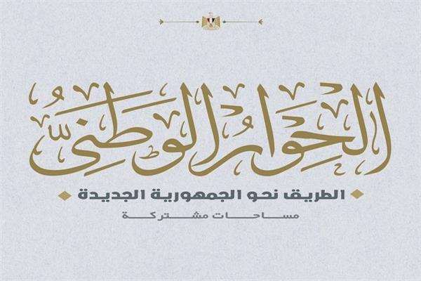 الحوار الوطني
