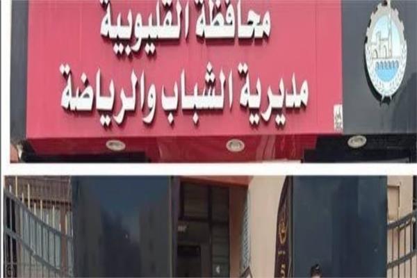 وزارة الشباب والرياضة بالقليوبية